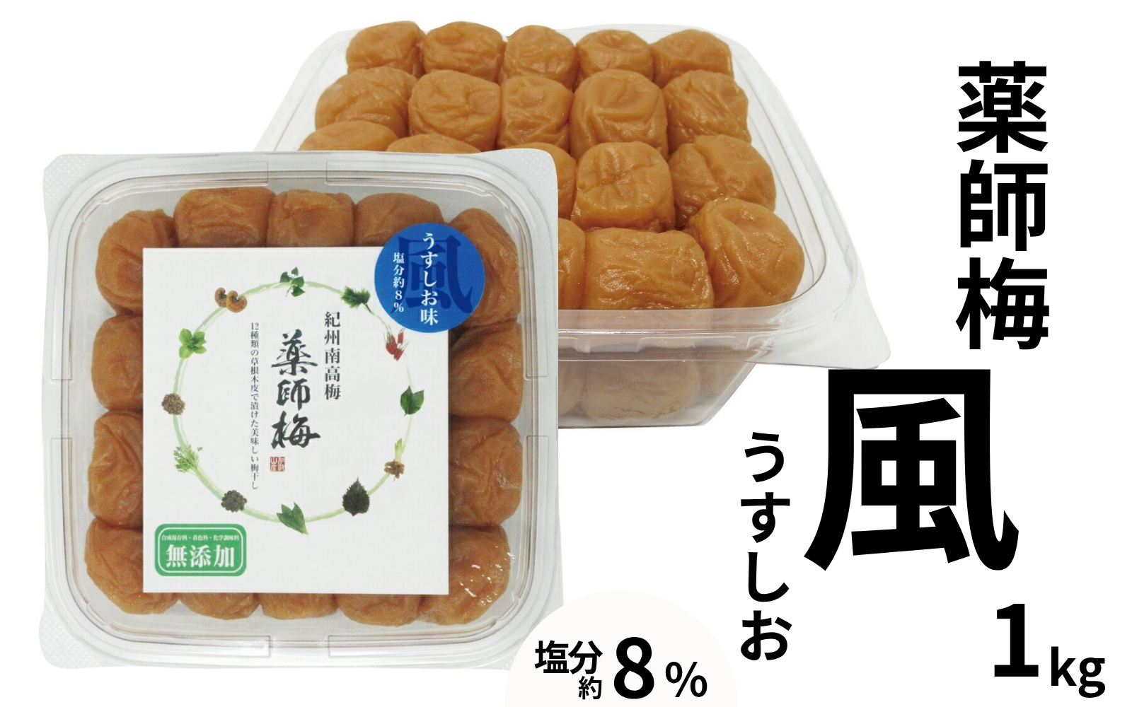 薬師梅「風」紀州南高梅うすしお梅　1kg／塩分８％　 maruni002【maruni002】