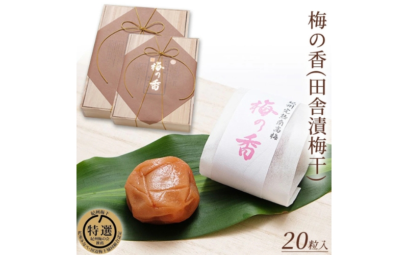梅の香(田舎漬梅干)20粒 mang002A