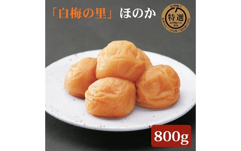 特選 紀州南高梅「白梅の里」ほのか 約800g 塩分約5％　sekifz028B