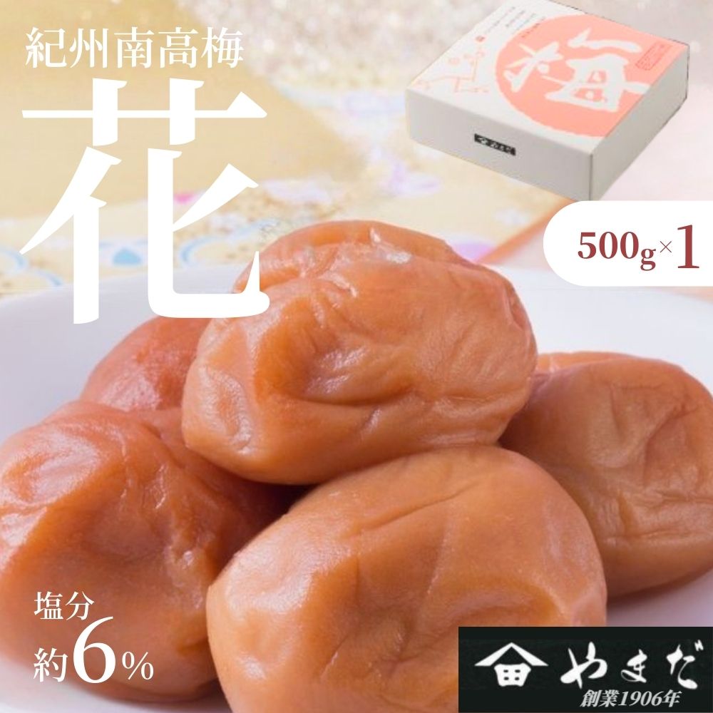 紀州南高梅「花」（塩分約6%） 500g　【yamada019】