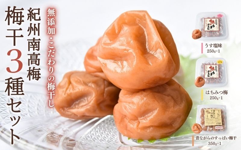 【3種セット】【塩分】うす塩 約7％  はちみつ梅 約7％  昔ながら 約18％  紀州南高梅 梅干3種詰合せ 850g   【塩分】うす塩 約7％  はちみつ梅 約7％  昔ながら 約18％ 【sakachu006】