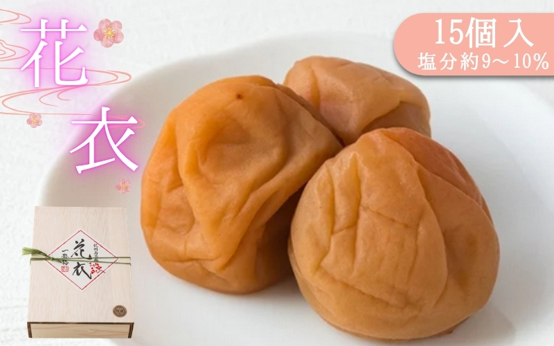 梅干し　花衣 15個入り / みなべ町 梅干 うめぼし ウメ 個包装 贈答用 ギフト プレゼント 紀州南高梅 南高梅 お弁当 おにぎり【mrt019】【mrt019】