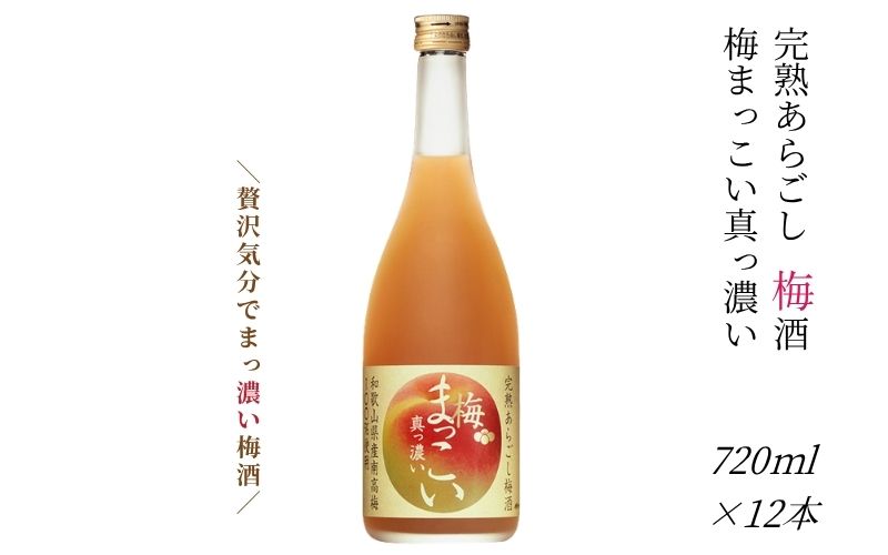 [完熟あらごし梅酒]メルシャン×みなべ町・JA紀州 完熟あらごし梅酒 梅まっこい 真っ濃い 720ml×12本 [evg003]