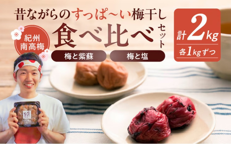 【無添加梅干し】塩梅干し1kgと紫蘇梅干し1kgのセット　umehkr010A