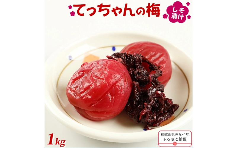 てっちゃんの梅(しそ漬け梅) matunou003A