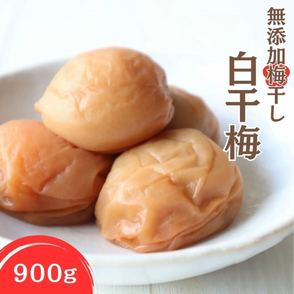 紀州南高梅 無添加梅干し 白千梅　900g　kishusogo008B