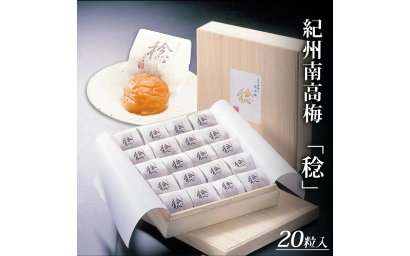 紀州南高梅　「稔」20粒入sekifz003B