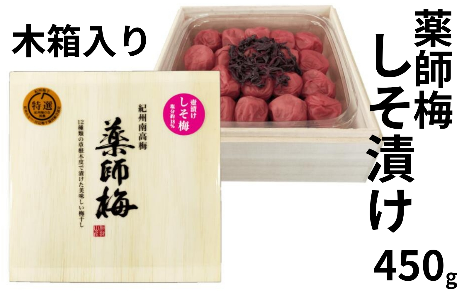【塩分18％】薬師梅 しそ漬け 木箱入り 450g　 maruni012【maruni012】