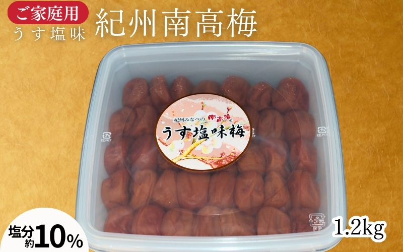 【家庭用】紀州南高梅 うす塩梅 1.2kg／塩分約10％ 　 maruni037【maruni037】
