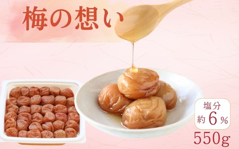 梅の想い（紀州南高梅）塩分6%／550ｇ　　【kishusogo010】