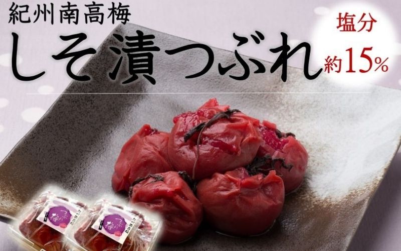 ご家庭用 大容量 紀州南高梅 しそ漬 つぶれ 塩分約15％ 700g×2  yamada006A