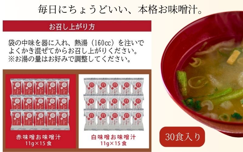 国産具材の赤白お味噌汁（フリーズドライ）30食 [AJ4] 【azky003A】