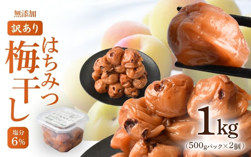 無添加梅干し ひょう被害エール規格外はちみつ梅干し 1kg（500gパックx2個）塩分6% 甘酸っぱい 蜂蜜漬け 6-HYO ［KU12］【baiko016】
