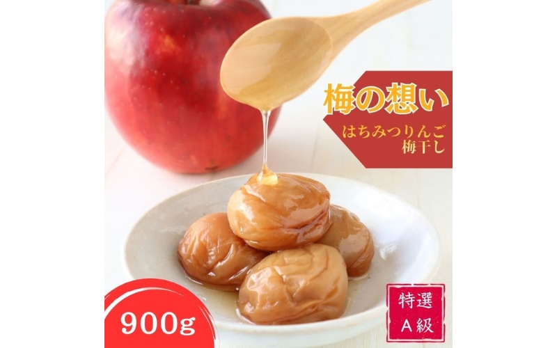 はちみつりんご梅干　特選A級　梅の想い　900g　kishusogo002B