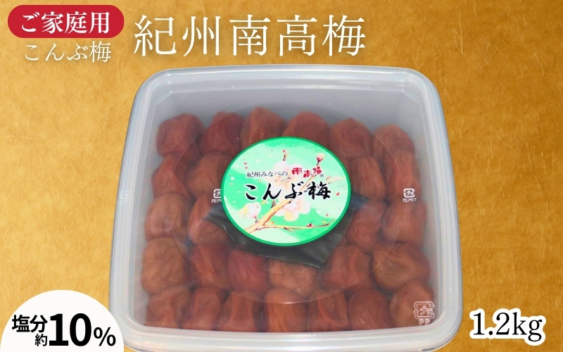 【家庭用】紀州南高梅 こんぶ梅 1.2kg／ 塩分約10％ 　　うす塩仕立て 昆布の旨み　 maruni038【maruni038】