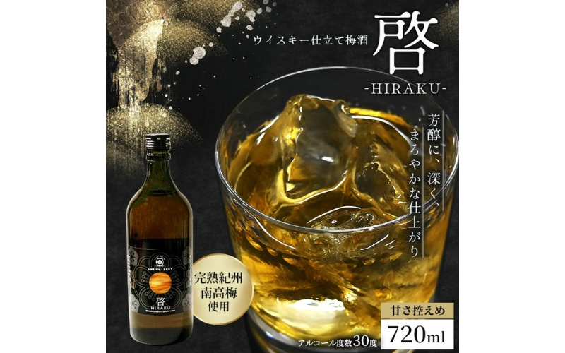 梅酒　啓-HIRAKU-　720ml　hjumys022A