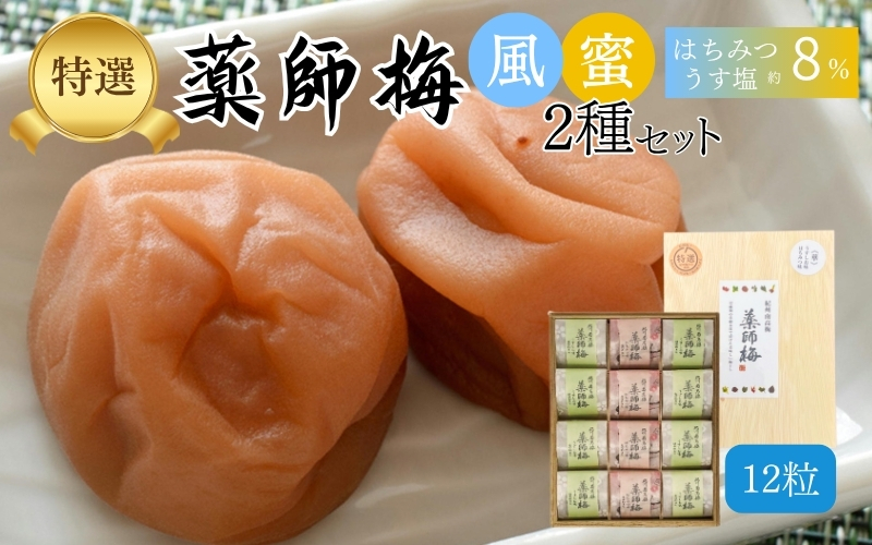 【塩分8％】薬師梅 木箱入り贈答セット うすしお味8粒・はちみつ味4粒 　 maruni006【maruni006】