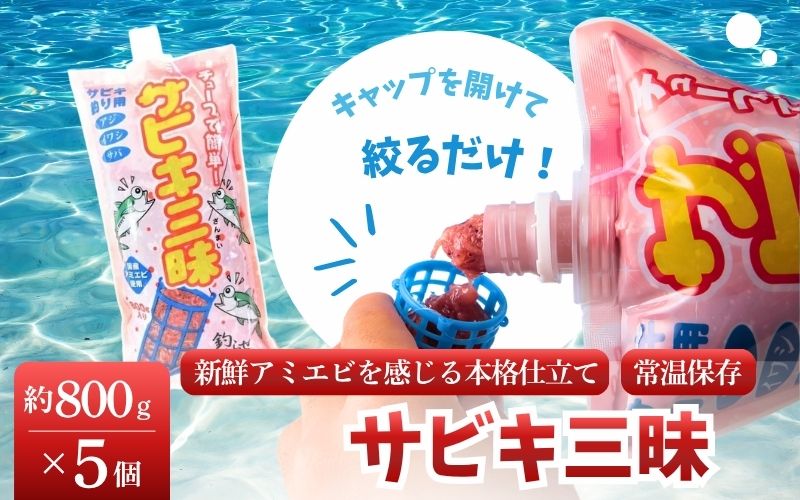 釣りエサ　サビキ三昧　約800g×5個セット  みなべ町 釣り餌 集魚餌 つり 生タイプ フィッシング サビキ釣り　【hmi004】