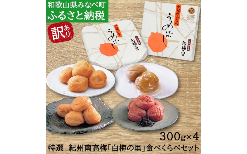特選　紀州南高梅「白梅の里」食べくらべセット　sekifz004B