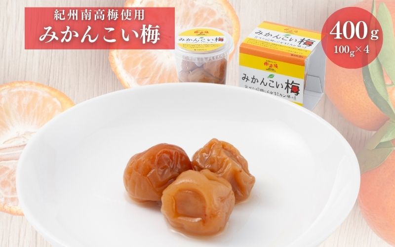 みかんこい梅 100g × 4個 塩分5%[yplu005C]