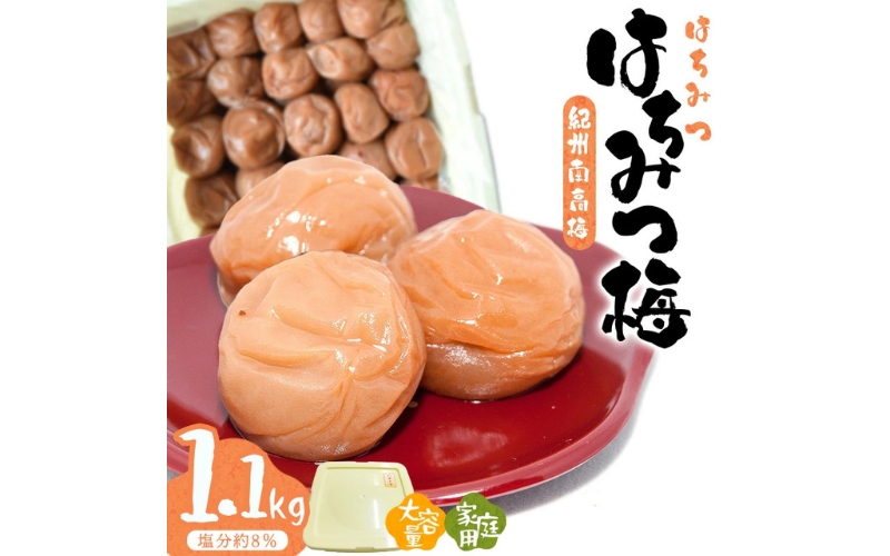紀州南高梅はちみつ梅〔家庭用〕1.1kg/塩分約8％　hjumys007A