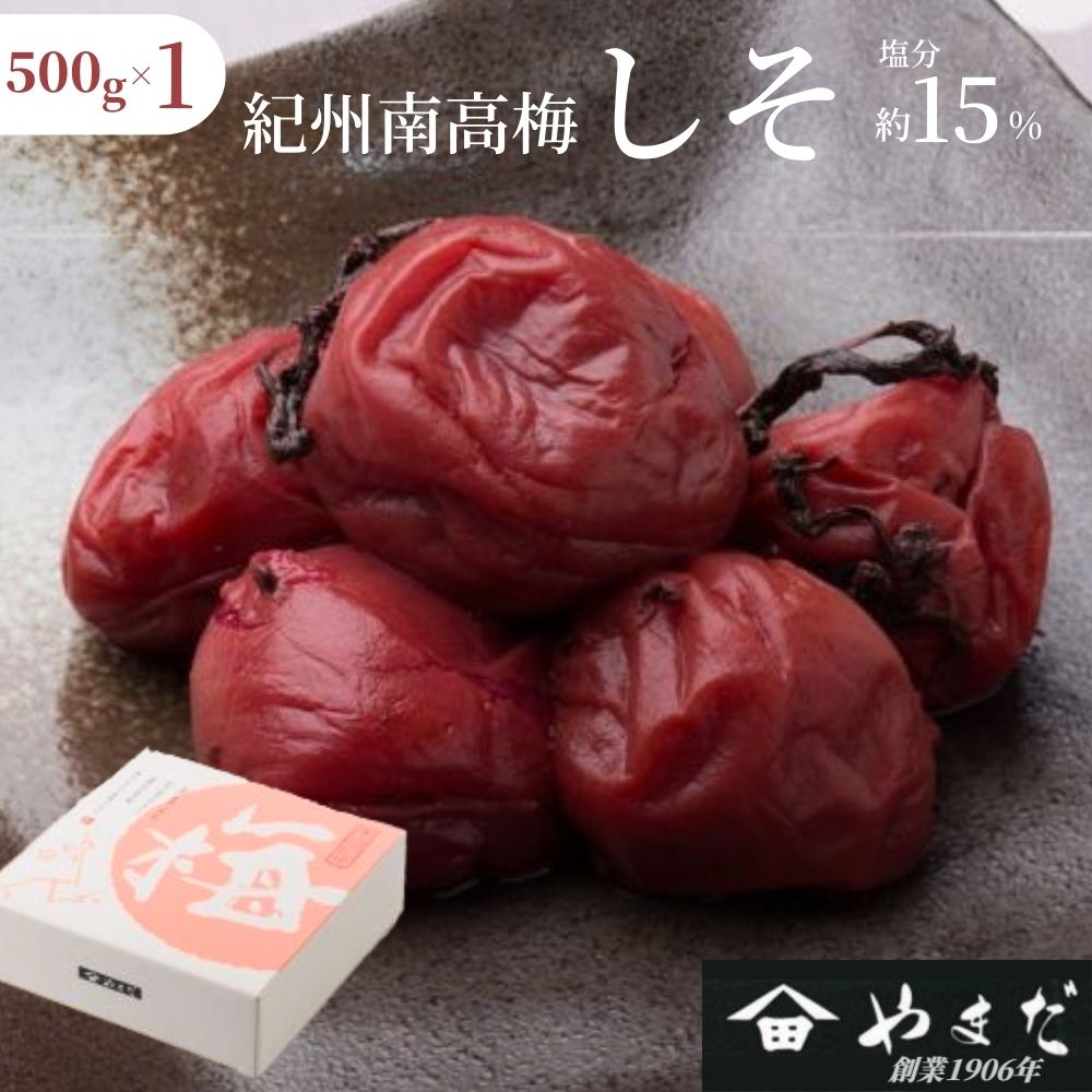 紀州南高梅 しそ（塩分約15%） 500g 　 【yamada018】