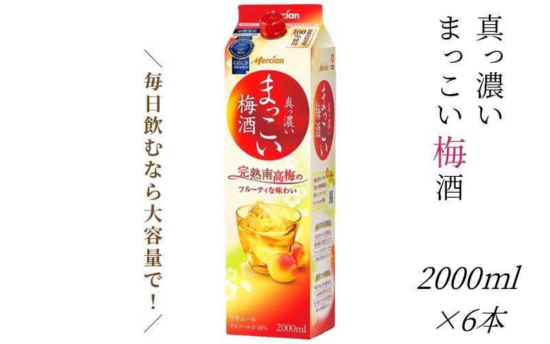 [梅酒]まっこい梅酒 梅酒 2000ml 6本 紀州南高梅使用 和歌山県産 本格梅酒 [evg001]