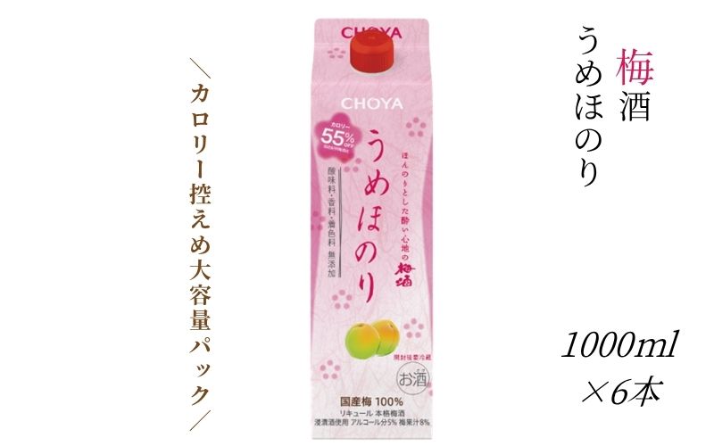 [低アルコール]チョーヤ うめほのり 1000ml×6本(1ケース) 低アルコールのほんのりとした酔い心地 CHOYA [evg011]