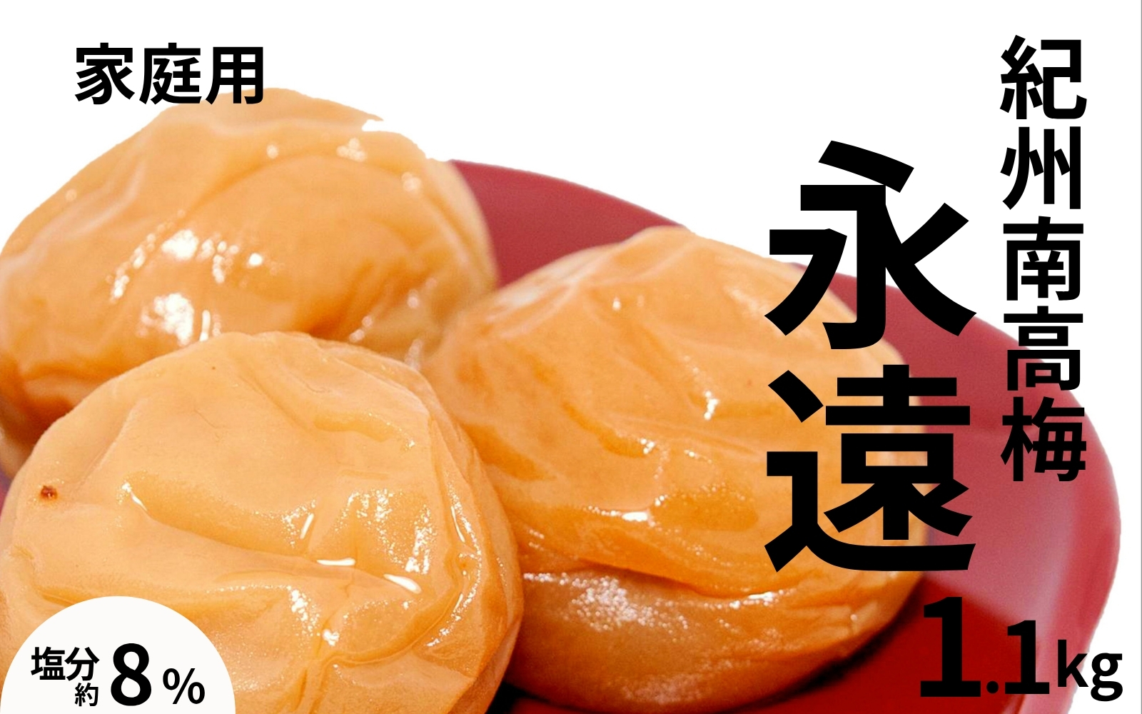紀州南高梅永遠〔家庭用〕1.1kg／塩分8％　　訳あり　塩分控えめ　 maruni024【maruni024】