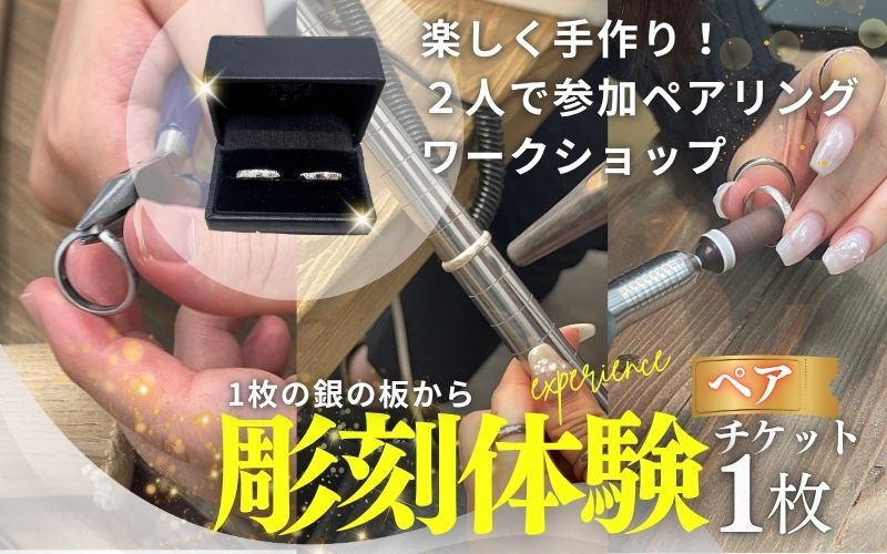 本格的！シルバーリング彫金　体験チケット / みなべ町 アクセサリー リング シルバー シルバーリング 指輪 アクセサリー作り 指輪作り 手作り 創作 オリジナル 旅行 思い出 記念 DIY プレゼント ギフト チケット【rev003】【rev003】