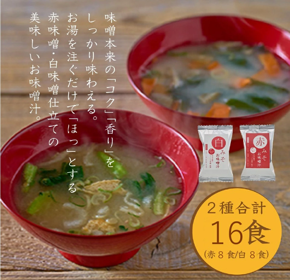 国産具材の赤白お味噌汁（フリーズドライ）16食 [AJ08] azky008