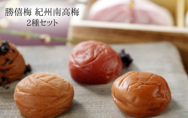 紀州南高梅　甘仕立て500g＋紫蘇仕立て500g　shokibai002A