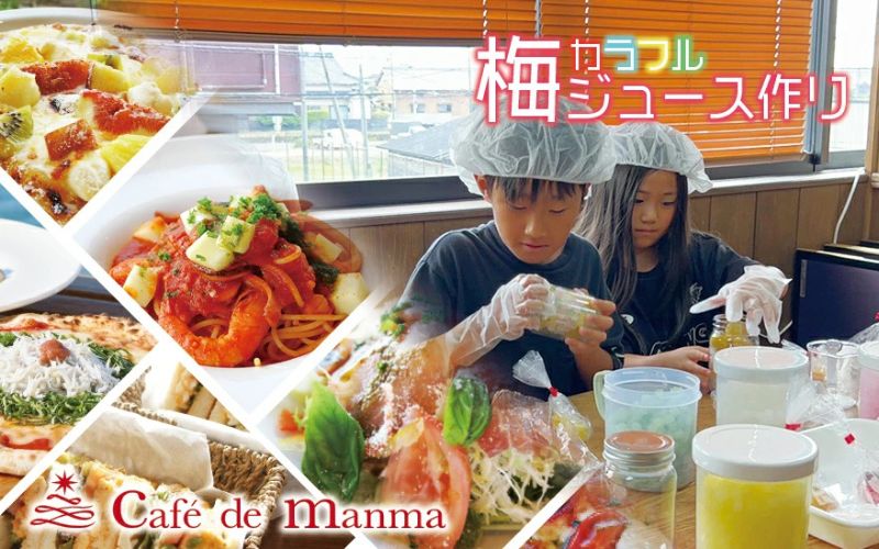 カフェドマンマ食事券1500円分＆カラフル梅ジュースづくり体験チケット  【iwasho003A】