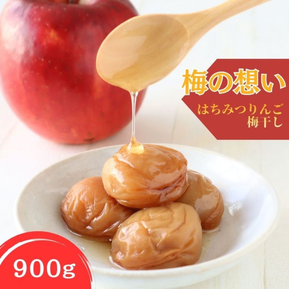 はちみつりんご梅干　梅の想い　900g　kishusogo002B