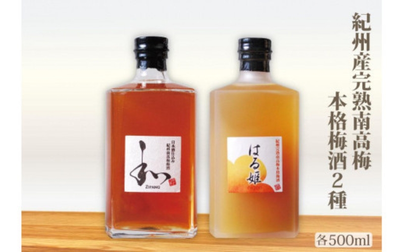 自家農園産　完熟南高梅梅酒　２種　yokosho004A