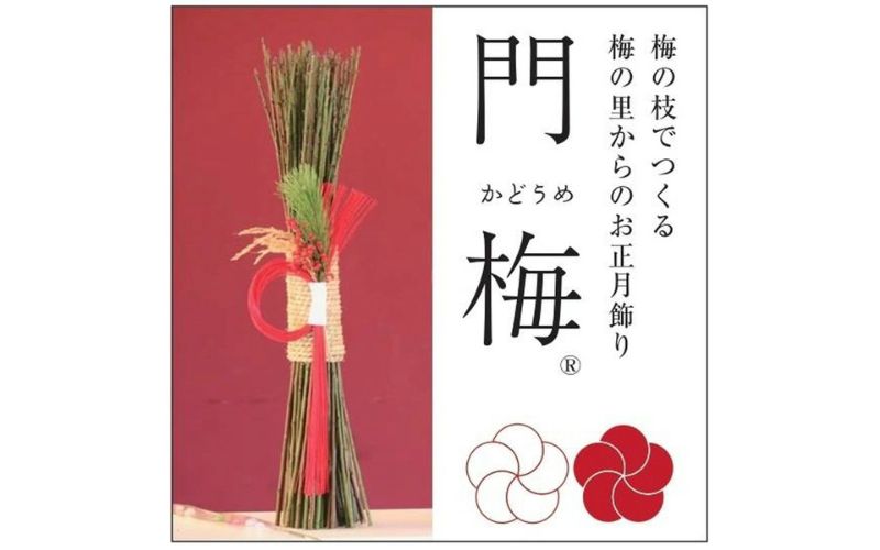 梅の里からの正月飾り「門梅」［R］ [AJ1] 【予約受付：12月24日～12月26日より発送】  【azky005A】