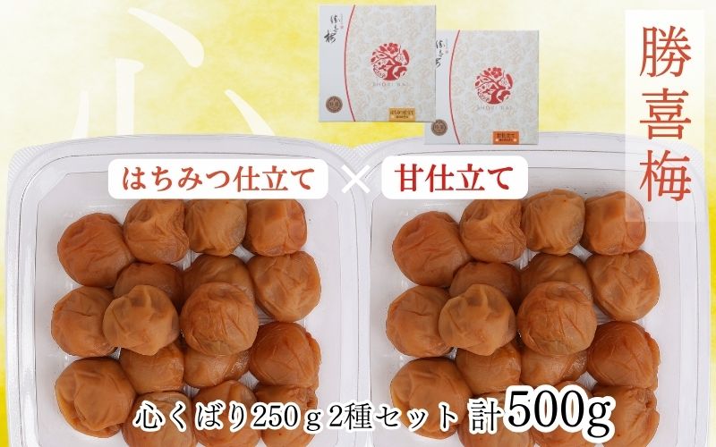 勝喜梅　心くばり250ｇ2種セット　【shokibai010】