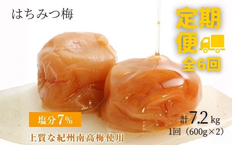 【定期便全6回】【塩分7％】はちみつ梅干し1.2kg 紀州南高梅 和歌山県産[ご家庭用]【baijuen-tkb002】