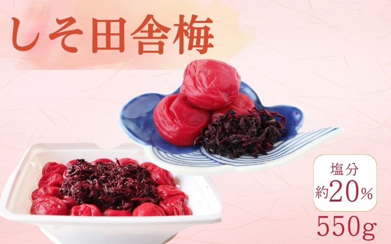 しそ田舎梅（紀州南高梅）塩分20%／550ｇ　　【kishusogo013】