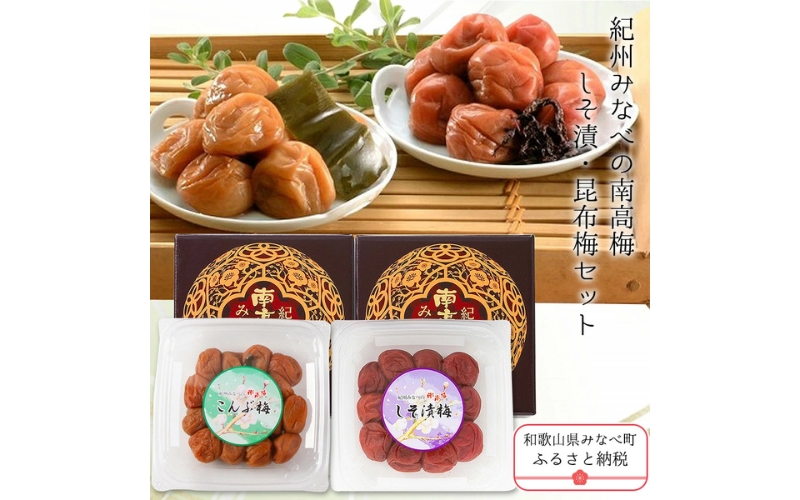 紀州みなべの南高梅(しそ漬・昆布梅セット)250g×2 【yplu002A】