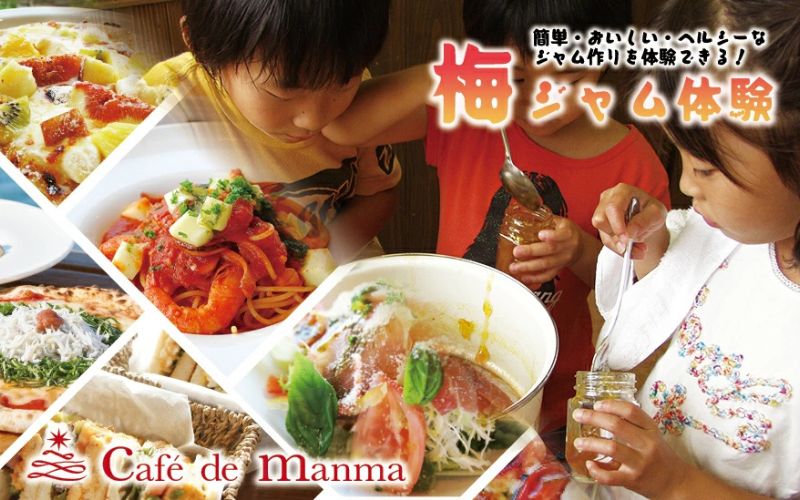 カフェドマンマ食事券1500円分＆梅ジャムづくり体験チケット  iwasho006A