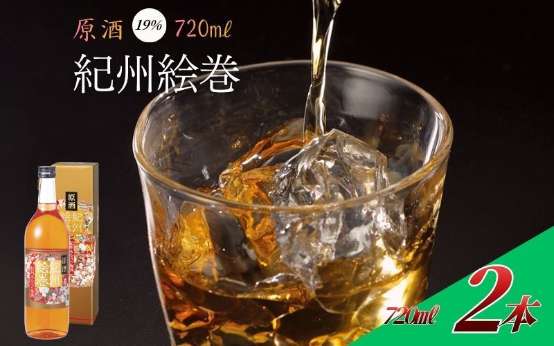 紀州絵巻 梅酒 720ml ×2本（アルコール度数19％）紀州南高梅使用　【umicbn012】
