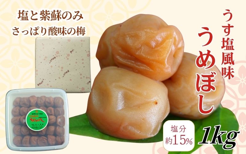 【うす塩】紀州南高梅 塩分15％ うす塩風味梅干 1kg　【wtgcnou003A】