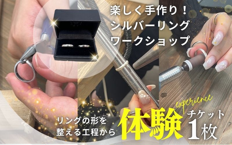 楽しく手作り！リングワークショップ　体験チケット / みなべ町 アクセサリー リング シルバー シルバーリング 指輪 アクセサリー作り 指輪作り 手作り 創作 オリジナル 旅行 思い出 記念 DIY プレゼント ギフト チケット【rev001】【rev001】