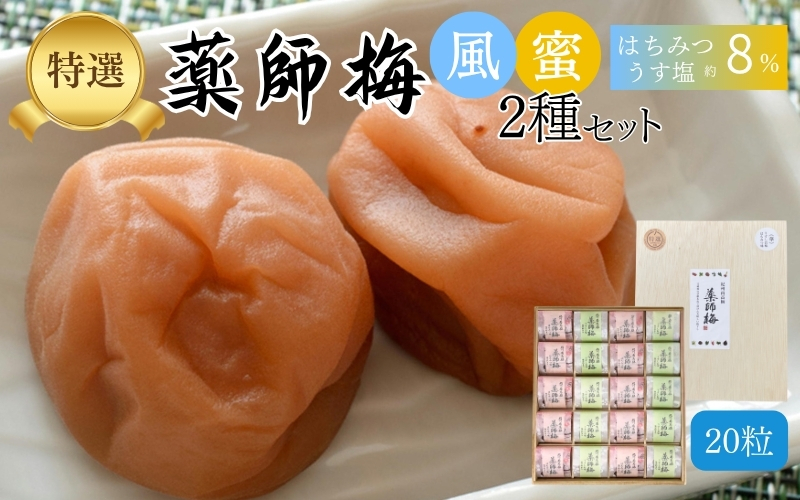 【塩分8％】薬師梅 木箱入り贈答セット うすしお味・はちみつ味各10粒　 maruni007【maruni007】