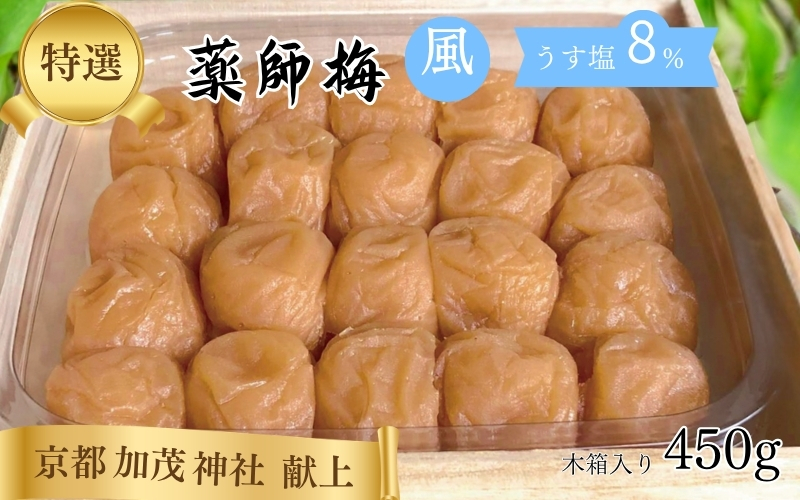 薬師梅 贈答用 木箱入り『風』うすしお味 450g／塩分8％　　 maruni009【maruni009】