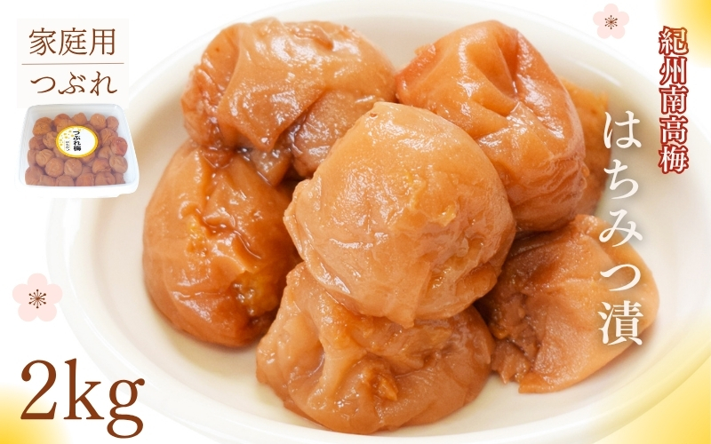 紀州南高梅 はちみつ漬つぶれ梅 2kg／塩分8％　 maruni044【maruni044】