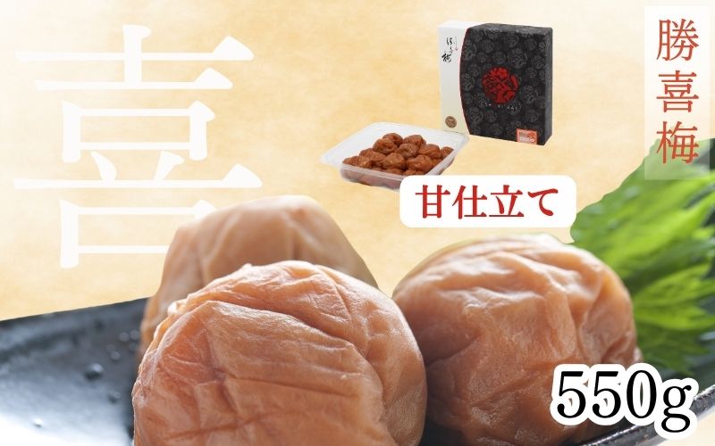 勝喜梅　甘仕立て「喜」550g ／塩分10％　【shokibai008】