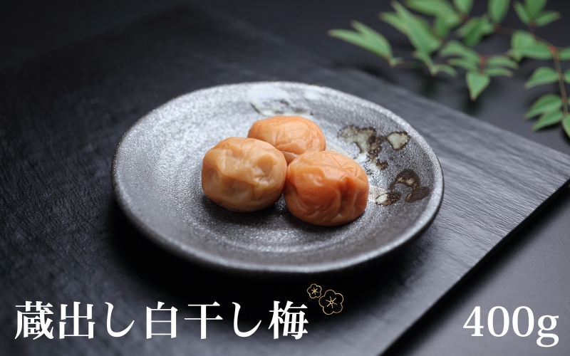 有機JAS認証　「蔵出し白干梅」（400ｇ）　tkdkaen002A