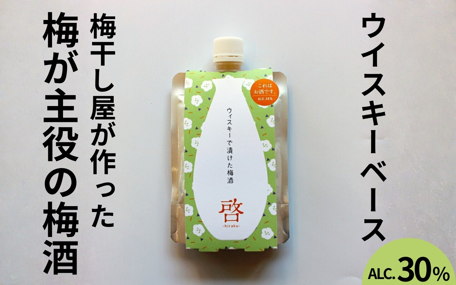 うめよし梅酒　啓-HIRAKU-ウイスキーベース　120ml×3パック／アルコール度数30％　 maruni058【maruni058】